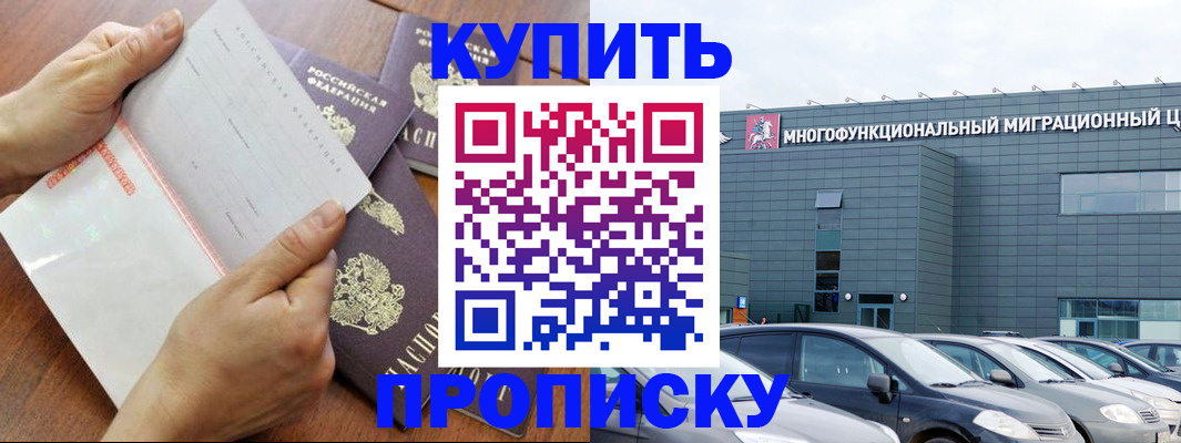 прописка 2025 в Лабинске