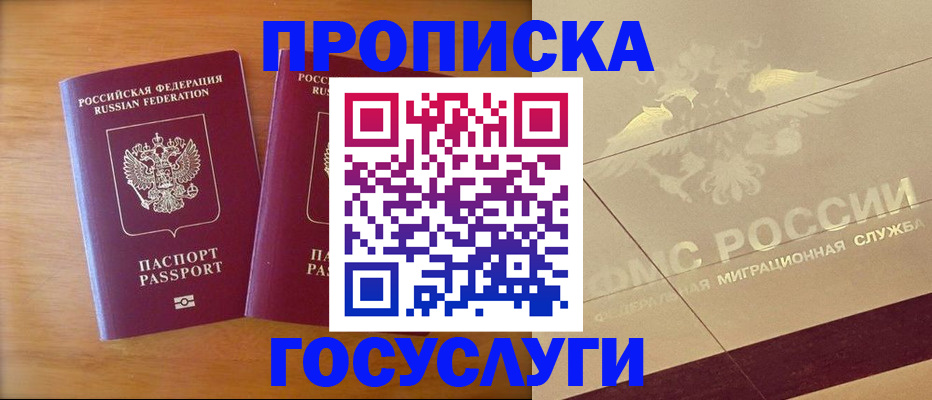 прописка регистрация в Лабинске
